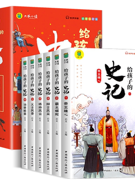 给孩子的史记彩图注音全套6册