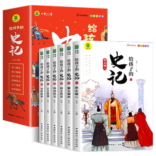 全套6册 给孩子的史记全册正版书籍小学生版注音版儿童写给青少年读中国故事历史类少儿漫画书幼儿带拼音绘本一年级二年级课外阅读