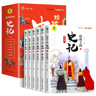 给孩子的史记彩图注音全套6册