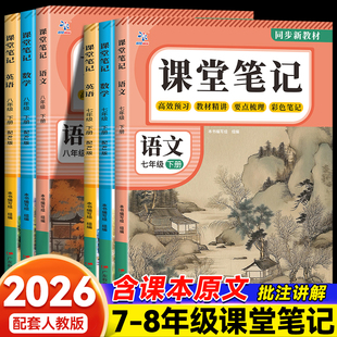 2026春新版七八年级下册课堂笔记语文数学英语同步新课本预习教辅资料全套人教版寒假衔接教材学霸教材笔记中学教材全解讲解书zj