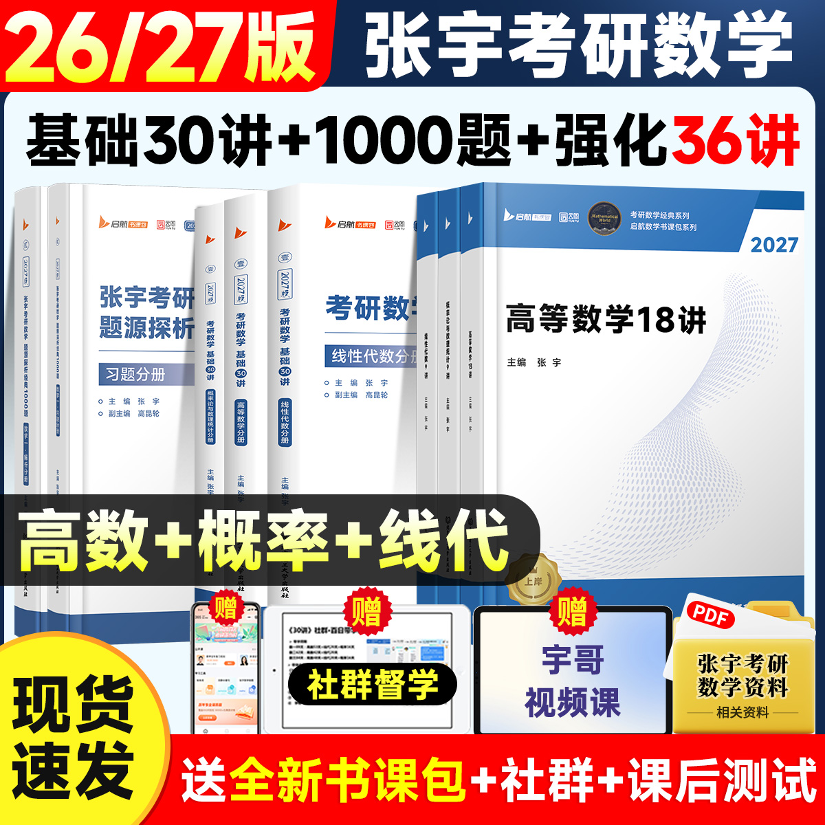 【官方正版】2026/27张宇基础30讲考研数学一千1000题强化36讲8加4八套四套卷线性代数27讲18讲9讲数学一二三高数线代概率论书课包