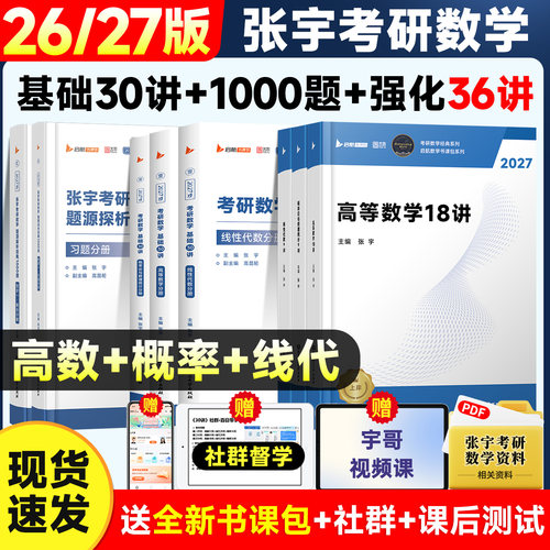 【官方正版】2027张宇基础30讲考研数学一千1000题强化36讲8加4八套四套卷线性代数27讲18讲9讲数学一二三高数线代概率论书课包