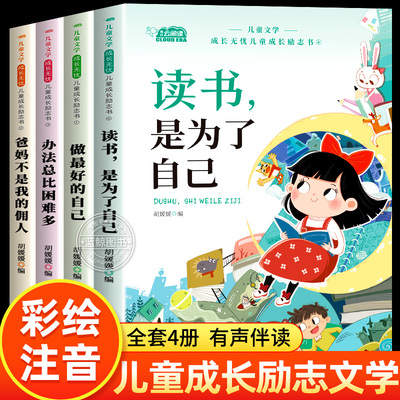读书是为了自己儿童成长励志书