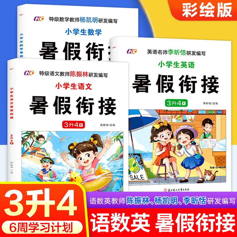 小学生三年级升四年级暑假衔接语文数学英语全套 人教版三年级下册暑假作业期末归纳复习课前预习资料6周学习计划表3升4RJ