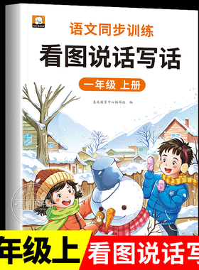 一年级上册看图说话写话语文专项训练人教版 小学1年级上学期看图写话范文大全带拼音每日一练RJ