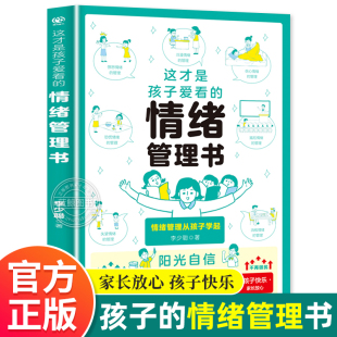 情绪管理书 培养孩子强大 自我管理心理学正版 这才是孩子爱看 儿童情绪管理书籍 漫画小学生情绪管理 少儿读物绘本课外书 内心