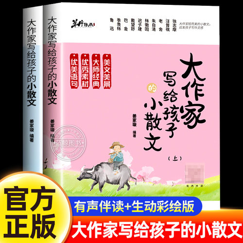 大作家写给孩子的小散文（上下册）全2本 彩绘版小学生课外阅读有声伴读启发孩子写作灵感儿童文学国学经典诵读小学生阅读理解专项