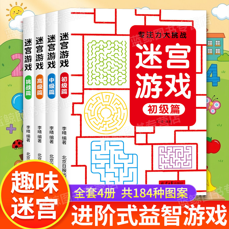 儿童迷宫书3-4-5-6-7-8一10-12岁幼儿园到小学生分级迷宫专注力训练书一二年级走迷宫大冒险智力大挑战中高难度益智书游戏趣味闯关
