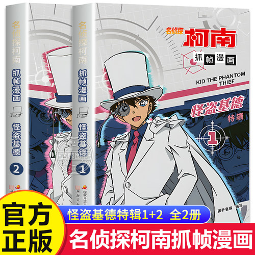 【官方正版】名侦探柯南漫画书全套2册怪盗基德漫画书特辑儿童推理破案类悬疑小说故事书抓帧漫画人物篇精选特辑系列国开童媒/编著