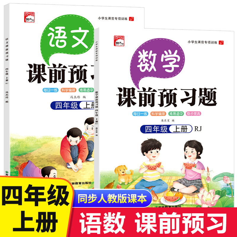 课前预习题:语文+数学4上