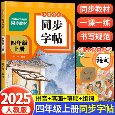 四年级上册同步字帖小学语文练字帖写字课课练人教版小学生课本生字练习4年级上学期一课一练钢笔习字帖部编版练字每日一练RJ