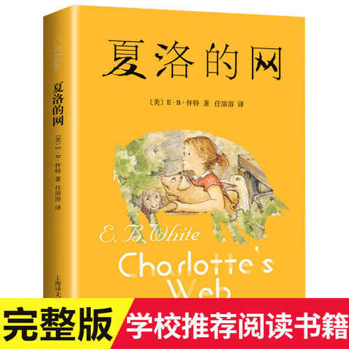 夏洛的网正版三年级必读课外书上海译文出版社小学生6-10-12周岁四五六年级课外书儿童文学老师推荐阅读书籍畅销书 非注音 - 封面