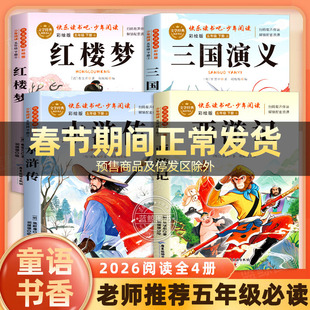 童语书香五年级红楼梦水浒传三国演义西游记精批视频阅读手册导图助读版老师推荐5下小学生必读书目西游记三国演义水浒传红楼梦