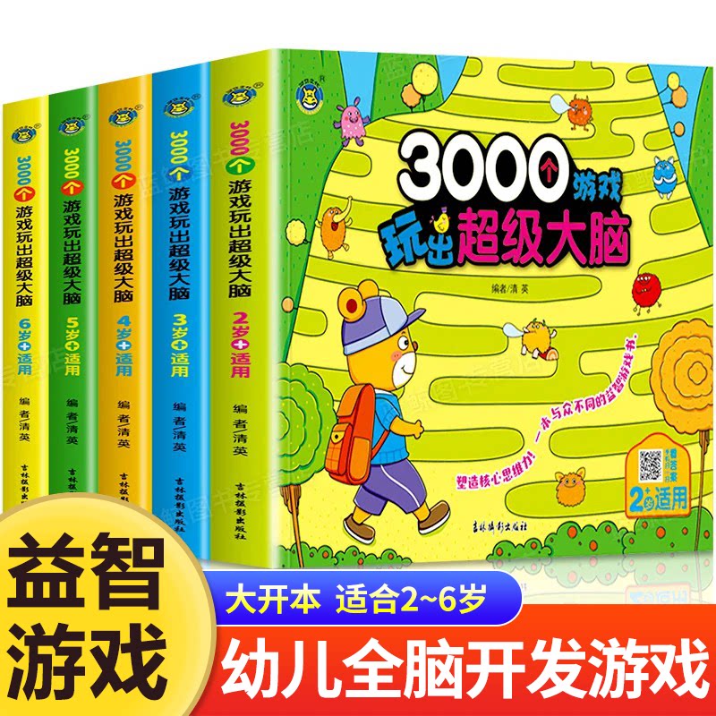 3000个游戏玩出超级大脑全脑开发思维训练2到3-4周岁5-6岁幼儿童专注力脑力训练书观察力注意力益智书籍智力潜能开发幼儿园早教书