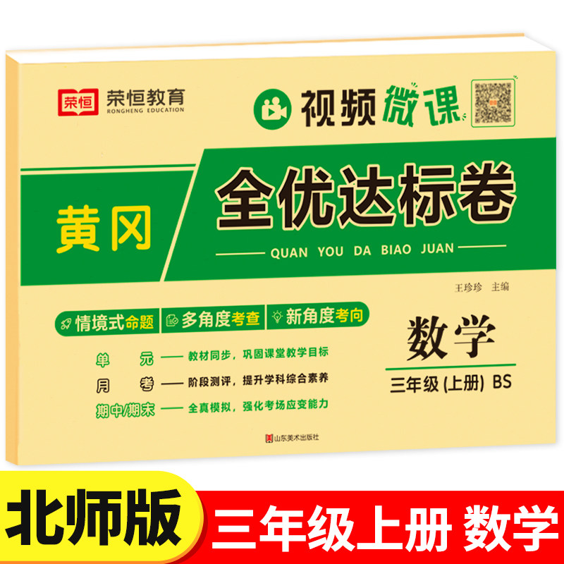 【北师大版】三年级上册数学试卷全套单元测试卷考试卷子同步练习题册思维应用题专项训练北师版小学黄冈全优达标卷BS