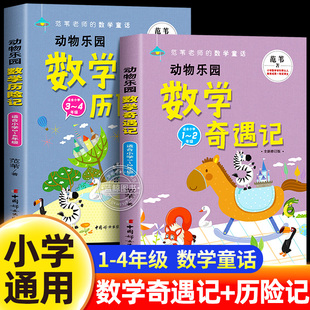 动物乐园数学奇遇记历险记小学一二三四年级必读课外书范苇老师的数学童话故事书系列数学思维培养趣味阅读书籍原来数学这么有趣