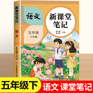 课本 5年级下同步练习改版 小学教材全解随课堂预习教辅书RJ 五年级下册语文课堂笔记人教版 2026新版