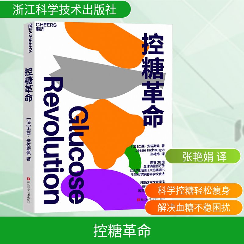 控糖革命正版 杰西·安佐斯佩 为什么要控糖、出现葡萄糖峰值有哪些危害、轻松控糖的10个小窍门 平衡血糖水平方法 书籍 科学控糖