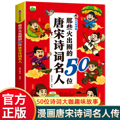 那些火出圈的50位唐宋诗词名人 漫画版 李白杜甫白居易苏轼李清照陆游等唐宋诗人词人简单传记书籍经典诗词合集 河南美术出版社
