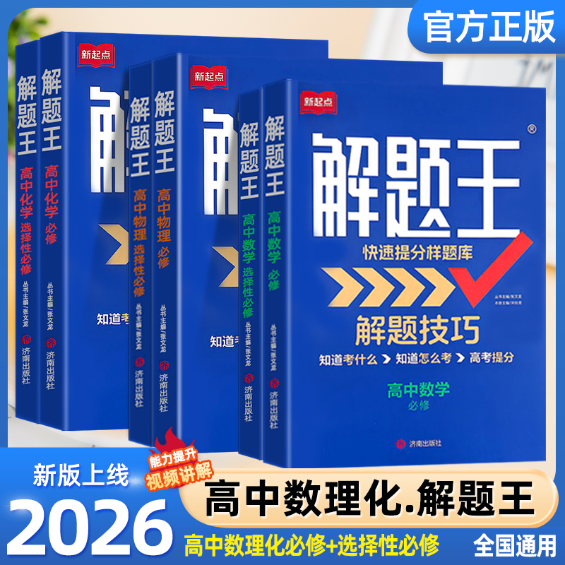 2027新解题王高中数学三年考点全题库物理化学生物解题方法语文英语数学高一至高三复习资料知识清单高考必刷题三年模拟真题卷zj