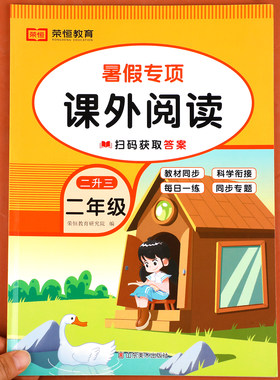 二升三暑假阅读理解专项训练书暑假作业小学二年级下册升三年级暑期衔接教材语文人教版小学生课外阅读强化每日一练阶梯阅读2升3RJ