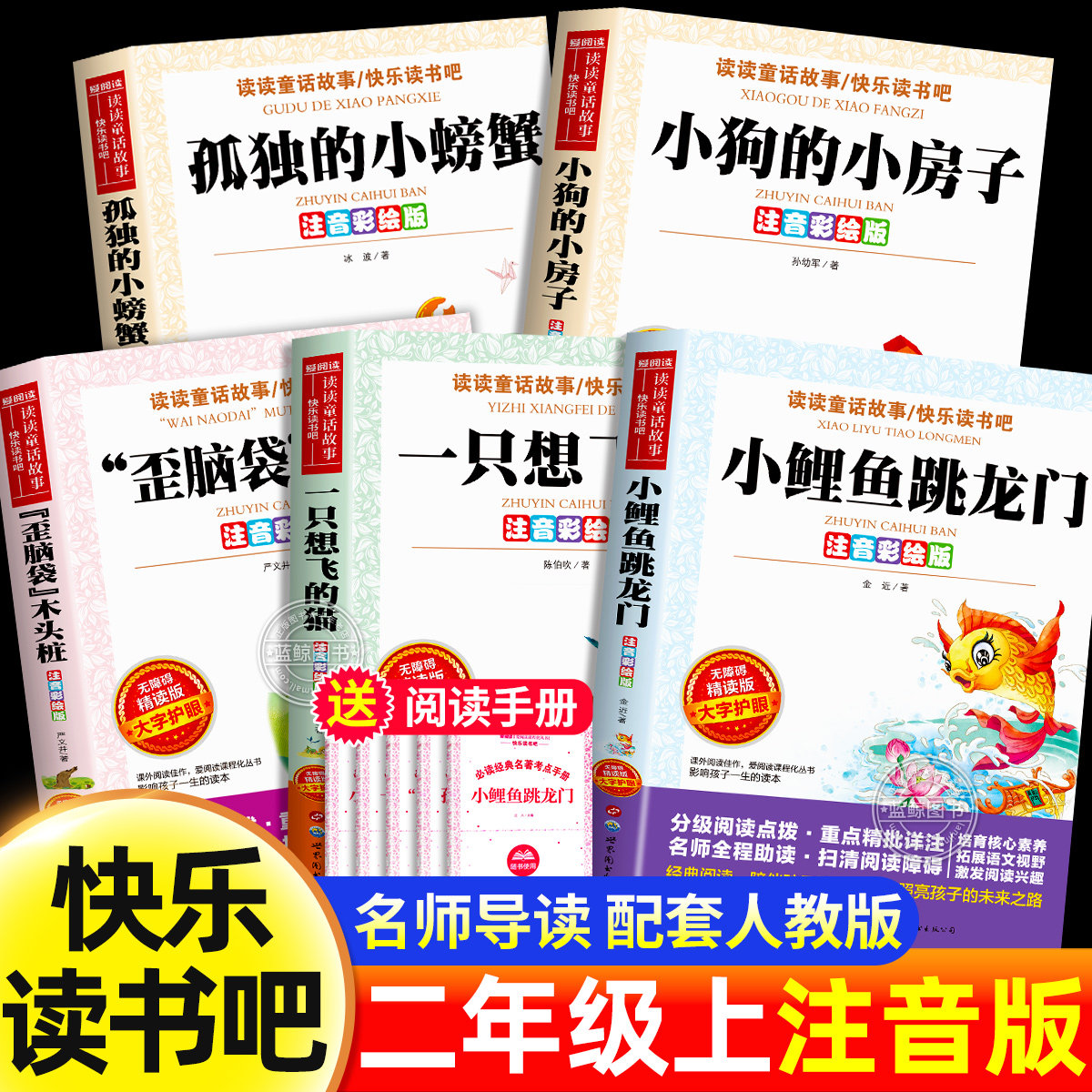 快乐读书吧二年级上册必读课外书全套5册小鲤鱼跳龙门注音版小狗的小房子孤独的小螃蟹一只想飞的猫歪脑袋木头桩小学生阅读正版书