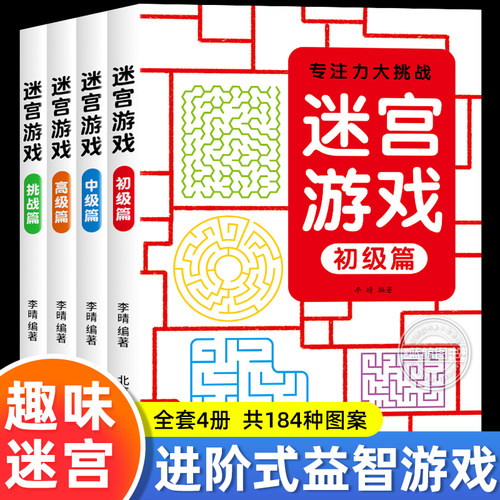 儿童迷宫书3-4-5-6-7-8一10-12岁幼儿园到小学生分级迷宫专注力训练书一二年级走迷宫大冒险智力大挑战中高难度益智书游戏趣味闯关