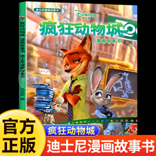 7岁儿童经典 图画书卡通动漫书一二年级小学生课外阅读书籍连环画兔子警官朱迪尼克图画书 疯狂动物城绘本迪士尼漫画故事书3到4