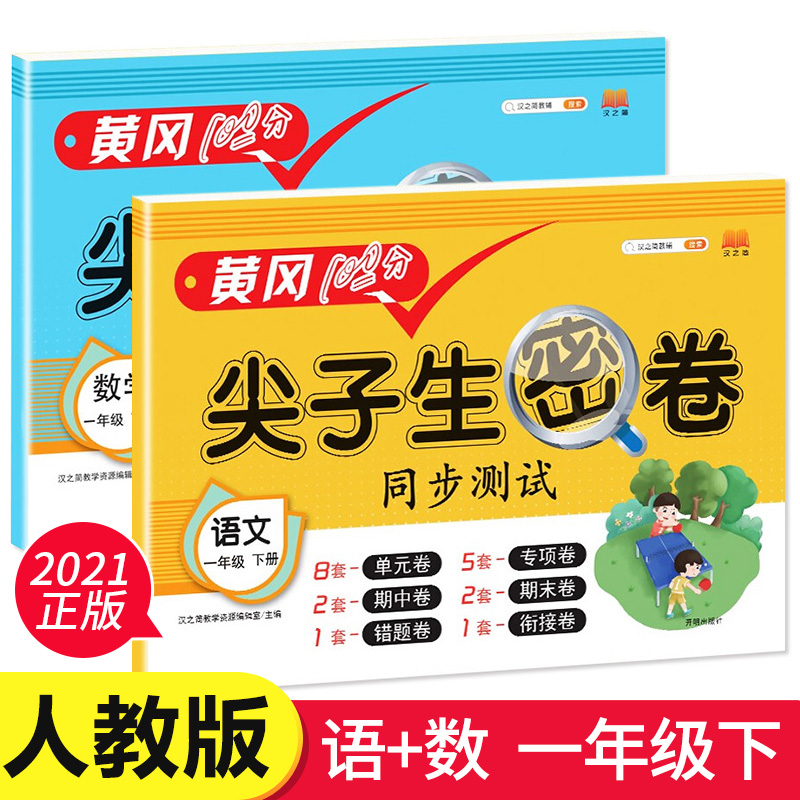 新黄冈100分尖子生密卷一年级下册语文数学试卷全套2本人教版RJ同步测试题小学1年级下学期练习册期中期末冲刺学习辅导资料RXD