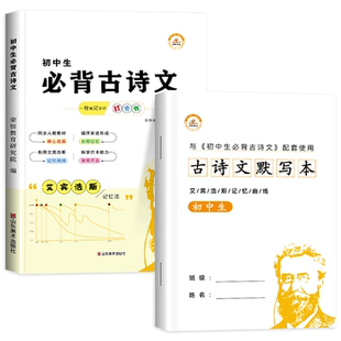 全套2册 初中生必背古诗文+古诗文默写本 同步语文人教版部编版教材全国七、八、九年级初中通用zj
