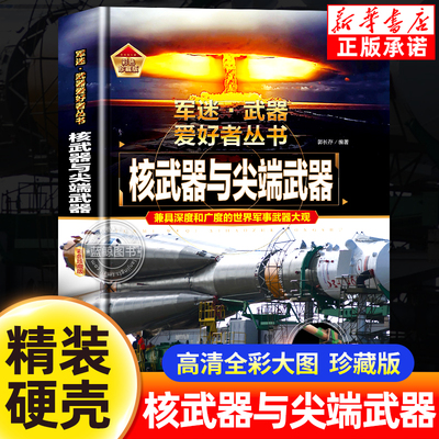 军迷武器核武器与尖端武器科普