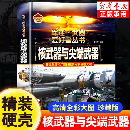 军迷武器核武器与尖端武器科普