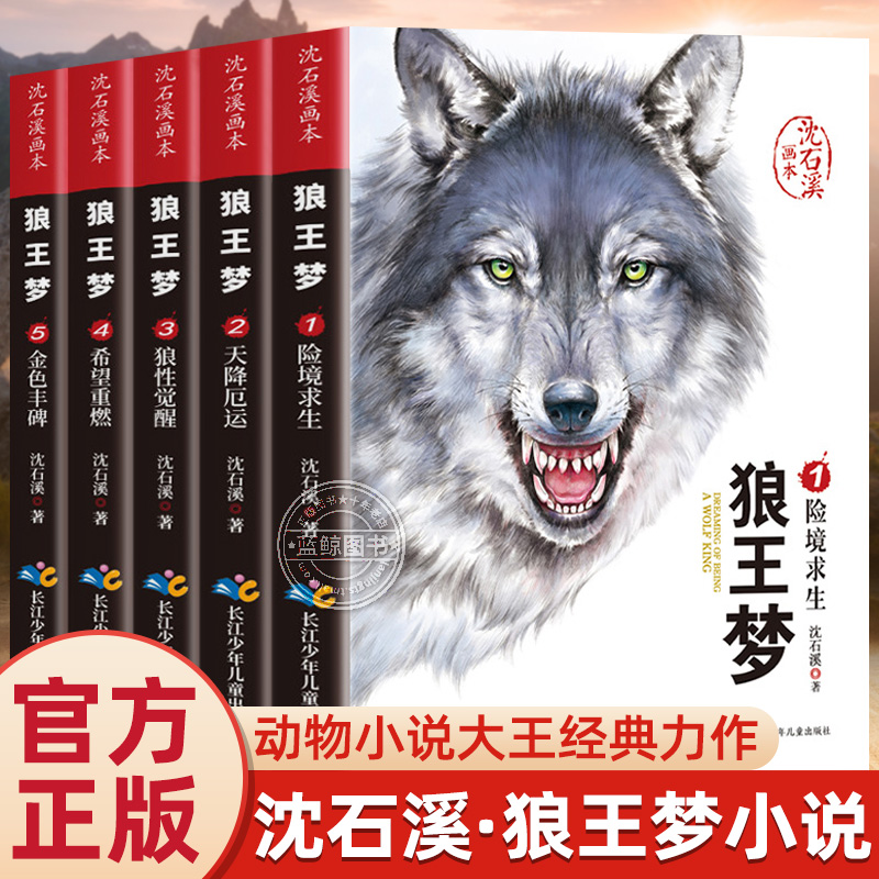 狼王梦沈石溪正版动物小说画本