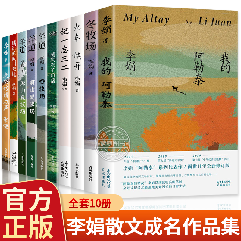 【官方正版】李娟作品集全10册 我的阿勒泰+冬牧场+火车快开+记一忘三二+阿勒泰的角落+羊道·春牧场+前深山夏牧场+遥远的向日葵地