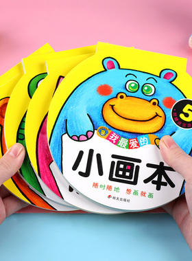 我最爱的小画本2-3-4-5岁6涂色书幼儿园美术启蒙简笔画图画本涂色本绘画册男孩女孩涂鸦填色书早教益智零基础学画画入门教材书籍