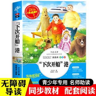 下次开船港严文井正版三年级四年级必读的课外书推荐小学生课外阅读书籍上下册老师儿童读物故事书推荐暑假经典书目“下次开船”港