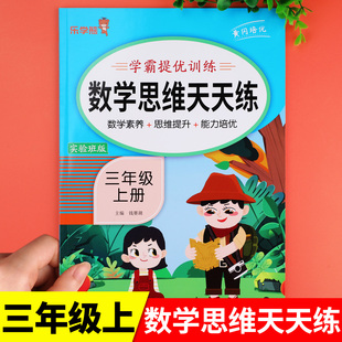 三年级上册数学思维天天练学霸提优训练 数学练习册练习题口算题卡计算应用举一反三乐学熊RJ 小学生3年级上学期实验班版