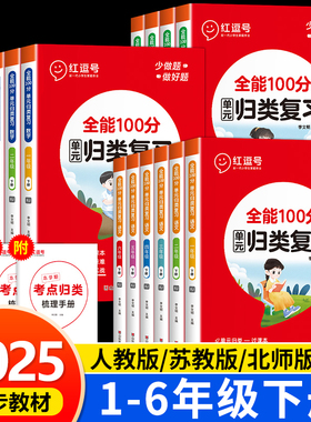 红逗号全能100分单元归类复习一二三四五六年级下册语文数学英语全套人教版北师大版苏教知识归纳总结期末总复习资料专项练习册RJ