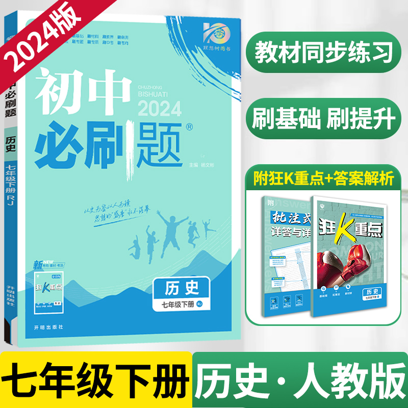 2024新版七年级下册历史初中必刷题人教版RJ 同步教材练习初一必刷真题7年级下册测试卷 初中知识点练习册教辅资料辅导同步训练zj 书籍/杂志/报纸 中学教辅 原图主图