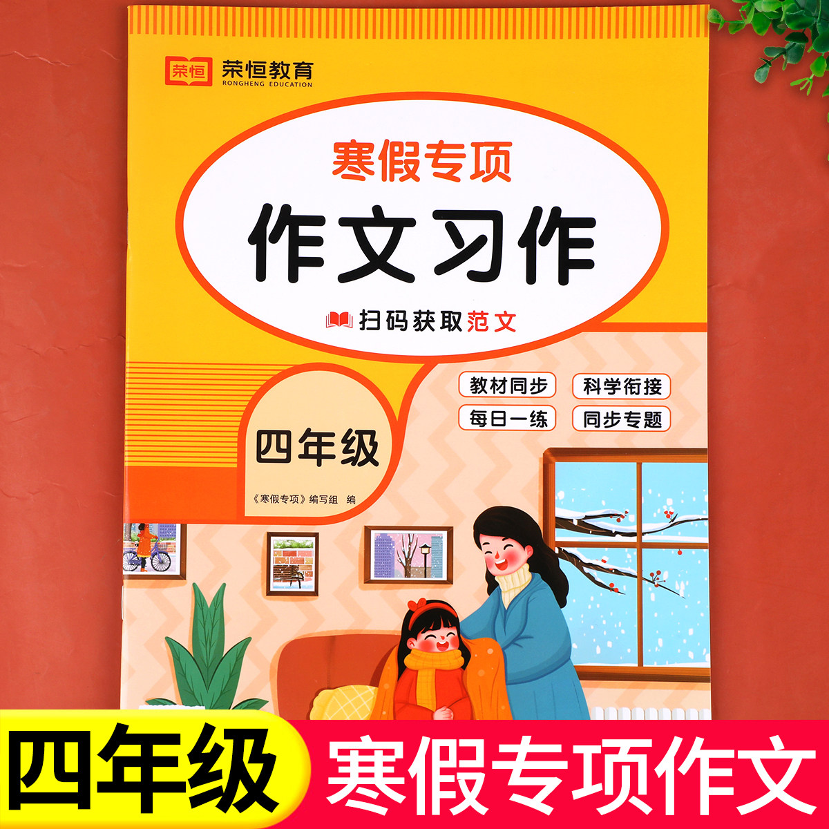 四年级寒假作文专项训练 小学生4年级上册寒假衔接作文书范文素材大全 语文作业本快乐假期人教版RJ