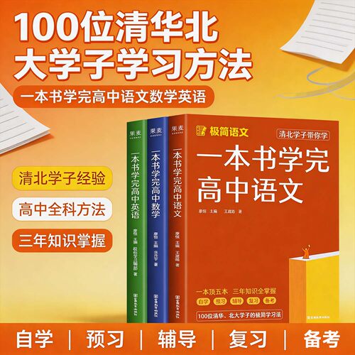 果麦一本书学完高中语文数学英语清华北大学霸学习方法高中生三年知识掌握高一高二高三高考复习高中教辅书重难点突破提分技巧zj