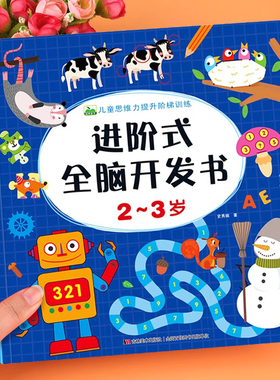 儿童思维训练2-3岁图书 进阶式全脑开发书三岁宝宝数学逻辑书本两岁幼儿益智游戏书籍连线专注力早教启蒙书幼儿园小班中班童书绘本