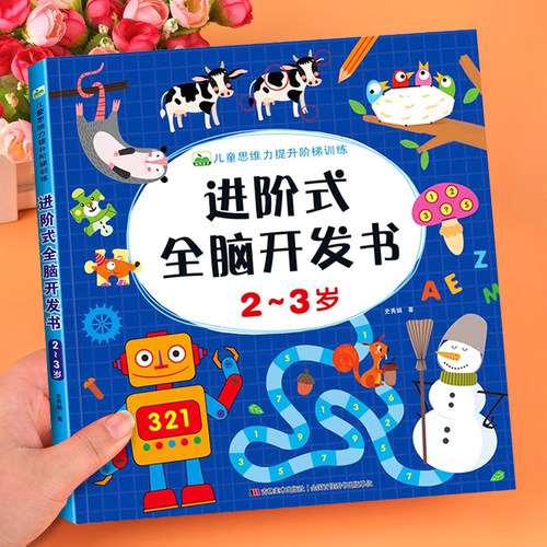儿童思维训练图书进阶全脑开发