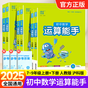 2025春新版初中数学运算能手七八九年级上下册人教版初一二三计算题同步专项训练口算速算竖式能力强化提升测试培优高手思维训练zj