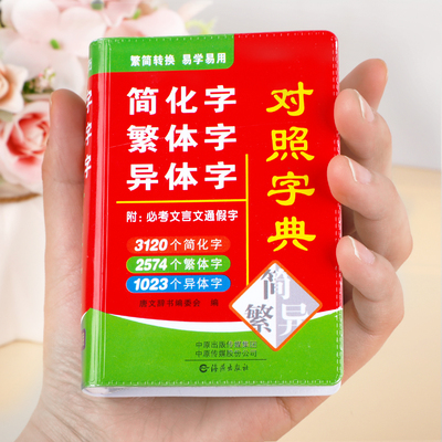 【便携版】简化字繁体字异体字对照字典老师推荐中小学生专用必考文言文通假字人教版繁体字字典书籍总表大全口袋书1-6年级通用