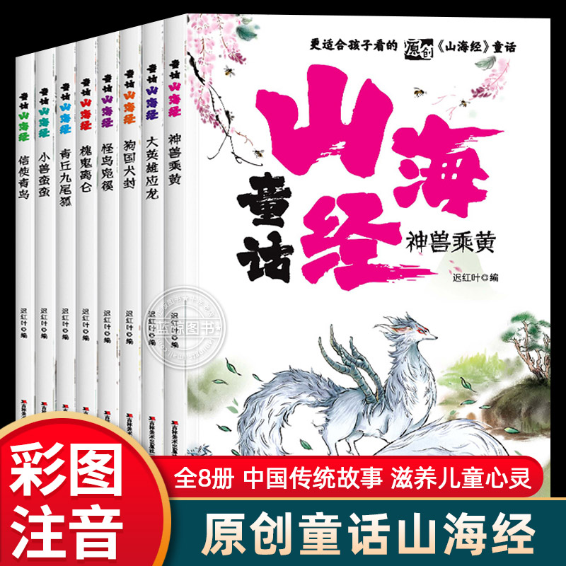 童话山海经小学生版全8册注音版