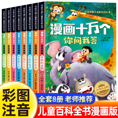 漫画十万个你问我答中国少年儿童百科全书彩图注音版一二三年级必读课外书少儿趣味科普类读物十万个为什么小学生课外阅读书籍正版