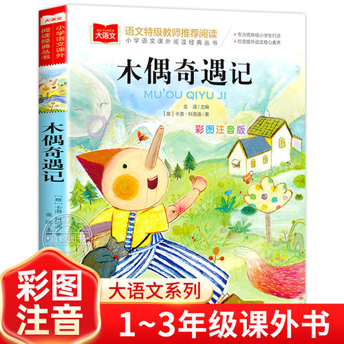 木偶奇遇记彩图注音版儿童读物