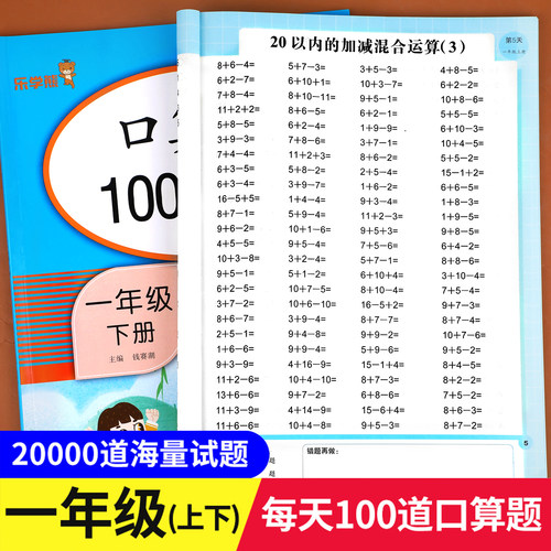 小学一年级上册下册口算题卡10000道全套2本人教版 1年级数学思维同步训练口算天天练10 20以内加减法心算速算100道计算题 - 封面