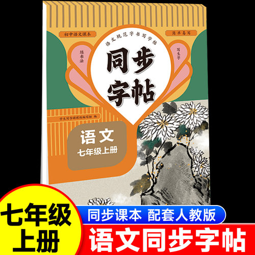 2026新版七年级上下册语文同步字帖正楷人教版 初一7上正版钢笔硬笔书法生字练习中学生每日一练初中生课课练专用描红本练字帖zj